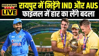 Ind vs Aus Match in Raipur फाइनल में हार का बदला छत्तीसगढ़ में लेगा भारतीय टीम World Cup Final 2023 [upl. by Erot]