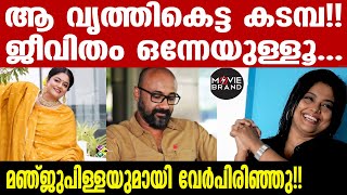 manju pillai  തുറന്ന് പറഞ്ഞ് പറഞ്ഞ് സുജിത് വാസുദേവ് [upl. by Durant]