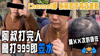 大埔怪叔忽打途人 聞報警即笠水！講XX次對唔住 竟稱「俾你打返」兼賠100求診 事主骨移位拒接納 擺片上網｜拆解如何有效道歉？｜Channel C HK [upl. by Niuqram]