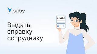 Как сформировать справки по зарплате для сотрудников в Saby [upl. by Ennyl]