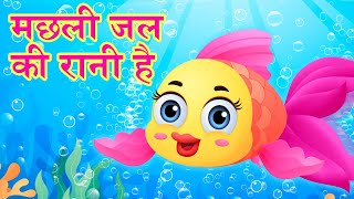 Machli Jal Ki Rani Hai  मछली जल की रानी है  Hindi Rhymes For Kids [upl. by Salba873]