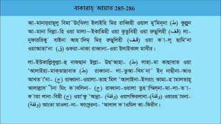 Last Two Aya of AlBaqara In Bangla Pronunciation [upl. by Aguie]