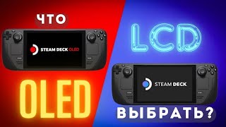 Что ВЫБРАТЬ Steam Deck OLED или LCD  В 2024 году  За и Против [upl. by Adiene]