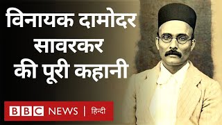 Savarkar Biography Vinayak Damodar Savarkar फिर चर्चा में हैं लेकिन उनकी पूरी कहानी क्या है BBC [upl. by Ennylyak]