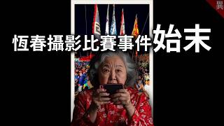 我收到一則私訊，揭開了攝影比賽的黑幕 [upl. by Notgnillew]