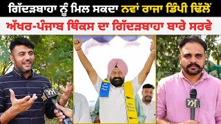 Gidderbaha ਨੂੰ ਮਿਲ ਸਕਦਾ ਨਵਾਂ ਰਾਜਾ Dimpy Dhillon  ਅੱਖਰਪੰਜਾਬ ਥਿੰਕਸ ਦਾ ਗਿੱਦੜਬਾਹਾ ਬਾਰੇ ਸਰਵੇ  Akhar [upl. by Amati]