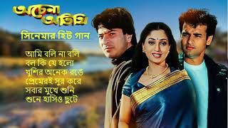 Achena Atithi অচেনা অতিথি  Movie Bengali All Songs Ashok Kumar Rakhee  Rohit Roy Sharad Kapoor [upl. by Marcie]