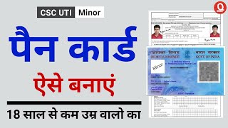 CSC se Minor Pan Card kaise banaye  csc uti se minor pan card kaise banaye  pan card for minor [upl. by Aniryt]