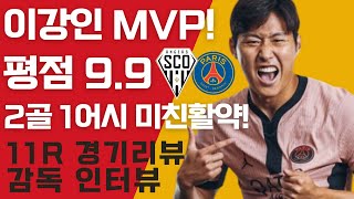 PSG이강인 MVP 미친활약 평점 99 2골 1어시 11R 앙제 경기리뷰 인터뷰 [upl. by Amelie]