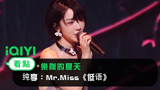 《樂隊的夏天》純享：MrMiss《低語》 愛奇藝 [upl. by Ahsercel]