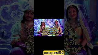 ජොදා අක්බර් Male Karaoke song  Jodha akbar Male karaoke short song 2024 Teledrama song songs [upl. by Lectra342]