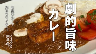 【一度食べて欲しい】市販のルー。カレーが劇的に旨くなるレシピ。 [upl. by Torhert]