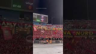 بحلم بيك انا بحلم بيك  يوم السوبر مستنيك 🦅🗣️ جمهور الاهلي 🥵✌🏻🦅الاهلي مصر اكسبلور جمهورالتالتة [upl. by Nettle]