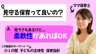 【 保育園 】 見守る保育のここが良い！保育士と園長が正直に話す保育の話。 小１の壁 育児の悩み 幼児 子ども 保育指針 [upl. by Allayne]