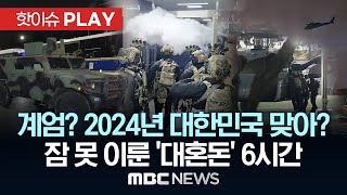 소총 든 ‘무장병력’ 국회 진입헬기에 장갑차까지  핫이슈PLAY MBC뉴스 2024년 12월 4일 [upl. by Eilagam]