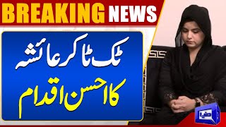 Breaking News Tiktoker Ayesha Akram Imoportant Statement  Dunya News [upl. by Obla]