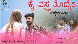 ಕೈ ವಸ್ತ್ರ ತೊದೈತಿ ಕಣ್ಣೀರ ವರಸಿ  Kai Vastra Todauti Kannaira Varas  janapada Song trending [upl. by Adnamma852]