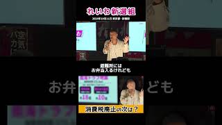 消費税廃止だけじゃなく今スグやらねばならないことが山積している【れいわ新選組 山本太郎】能登半島地震 防災庁 れいわ新選組 山本太郎 [upl. by Eillit442]