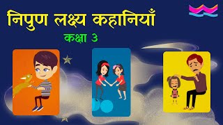 निपुण लक्ष्य कहानियाँ  कक्षा 3  Nipun Lakshya Kahaniyan  Class 3  Useful for Teachers [upl. by Aitercul613]