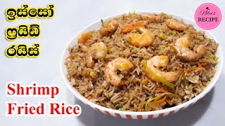 ඉස්සෝ ෆ්‍රයිඩ් රයිස් Prawns Fried Rice Sri Lanka  Isso Rice [upl. by Giza43]