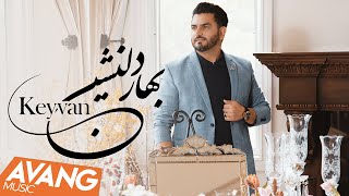 Keyvan  Bahare Delneshin OFFICIAL VIDEO  کیوان  بهار دلنشین [upl. by Nohsid]