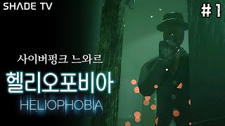 한편의 SF 탐정소설 같은 공포게임 헬리오포비아Heliophobia 1 [upl. by Morlee]