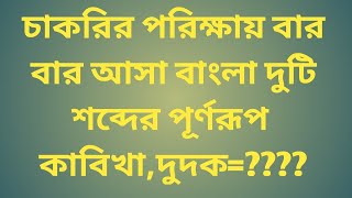 কাবিখা এবং দুদক এর পূর্ণরূপ কি [upl. by Peder]