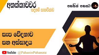 6 සැප වේදනාව සහ අස්සාදය  අතක්කාවචර සදහම් සාකච්ඡාව  ගරු වසන්ත වීරසිංහ මහතා [upl. by Culbertson]