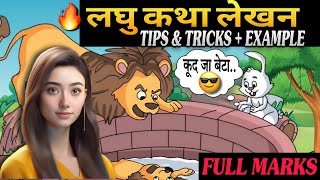 Laghu Katha Lekhan Class 10 tips  laghu katha lekhan tricks  examples  2023  cbse kaise likhe [upl. by Ebbie]