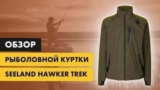 Куртка Seeland Hawker Trek  распаковка и обзор [upl. by Brandes]