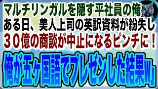 【感動する話】マルチリンガルであることを隠して無能平社員を演じる俺。ある日、取引先との商談に必要な英訳資料が紛失し美人上司がピンチに！→俺が取引先に五ヶ国語で神対応した結果 [upl. by Ennairol962]