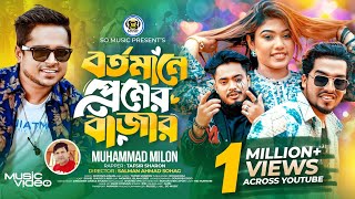 Bortomane Premer Bazar  বর্তমানে প্রেমের বাজার  Milon  Sharon  Shuvo X Aro  Bangla Song 2024 [upl. by Linden]