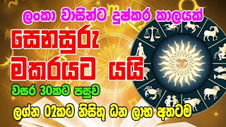 2023 Lagna Palapala  ŕ·ŕ·™ŕ¶±ŕ·ŕ·”ŕ¶»ŕ·” ŕ¶¸ŕ¶šŕ¶»ŕ¶şŕ¶§ ŕ¶şŕ¶şŕ·’  Dawase Palapala [upl. by Nager]