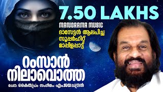 Ramzan Nilavotha Pennalle  Mappilappattukal  Yesudas  M Jayachandran  Kaithapram [upl. by Tinya]