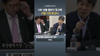 국정감사 VIP 선물 절반이 창고에 이럴 거면 왜 샀나 [upl. by Parrott497]