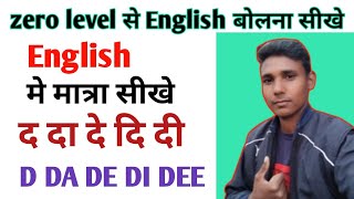 bilkul shuru se English bolna sikhen अंग्रेज़ी कैसे पढ़े best basic English speaking course [upl. by Rowena367]