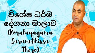 විශේෂ ධර්ම දේශනා මාලාව 238 Koralayagama Saranathissa Thero [upl. by Asenej783]