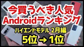 今買うべきおすすめハイエンドAndroidスマホ人気機種ランキング1位〜5位【2023年2月版】【最強】【評価】【価格】 [upl. by Eibocaj]