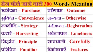 300 English words with Hindi meaning  vocabulary words english learn in hindi  Vocabulary [upl. by Akamahs]