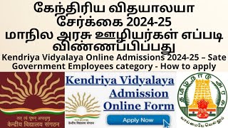 Kendriya Vidyalaya Online Admissions 202425 – Sate Government Employees category  How to apply [upl. by Elin]