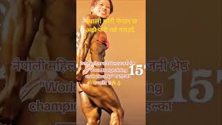 motivation fitnessnepal रज्नी श्रेष्ठ [upl. by Cychosz]