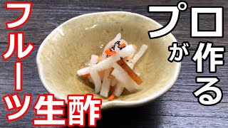 【基本】【簡単】プロの日本料理人が作る、フルーツ生酢の作り方 [upl. by Cecilla]