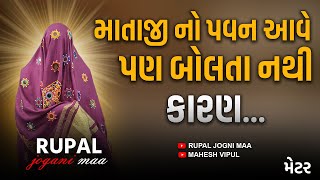 Metar  માતાજી નો પવન આવે છે પણ બોલતાં નથી RUPAL JOGNI MAA [upl. by Ihcur]