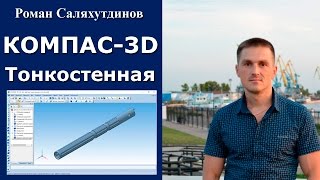 КОМПАС3D Урок Тонкостенная деталь  Роман Саляхутдинов [upl. by Erickson]