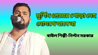 মুর্শিদ প্রেমের পোড়া দেহ দোযখে যাবে না [upl. by Rebliw]