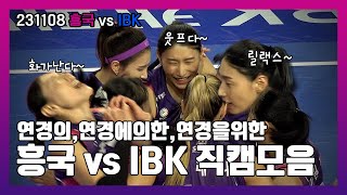 4K 김연경  배구  신 🙏  231108  흥국생명 vs IBK [upl. by Dan]