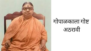 गोपाळकाला गोष्ट अठरावी  Kalavati Aai  Paramarth Margadarshan Bhag Pahila Gopalakala कलावती माता [upl. by Ahseym857]