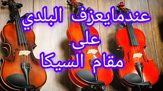 Beldi Errachidia Maya KamanMoroccan Music Traditional [upl. by Gavra]