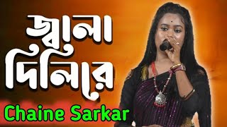 Jala Dili Re Buker Bitor Jala Poray Gaw Banaeli Chaine Sarkar  Folk Song  AR STUDIO ASSAM [upl. by Twyla]