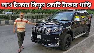 লাখ টাকায় কিনুন কোটি টাকার গাড়ি । Toyota Land Cruiser Prado Price In Bangladesh । Used Car Price [upl. by Ojyram]